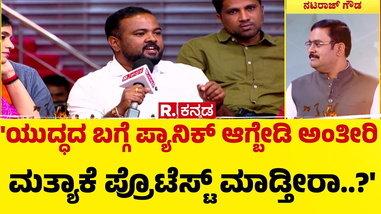 US-Israel Vs Iran War : 'ಯುದ್ಧದ ಬಗ್ಗೆ ಪ್ಯಾನಿಕ್ ಆಗ್ಬೇಡಿ ಅಂತೀರಿ ಮತ್ಯಾಕೆ ಪ್ರೊಟೆಸ್ಟ್ ಮಾಡ್ತೀರಾ..?'