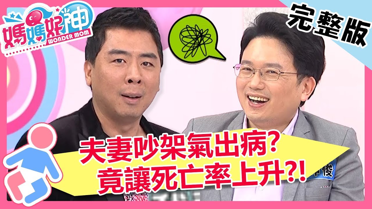 夫妻吵架氣出病？冷戰導致胸悶失眠，竟讓死亡率上升5倍？！【#媽媽好神】20190403 完整版 EP424  梁赫群 屈中恆