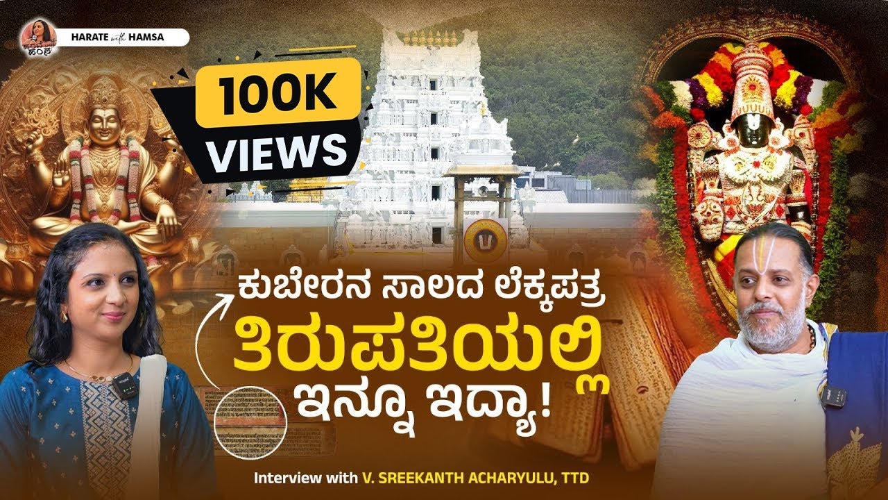 Harate with Hamsa – V.Sreekanth Acharyulu | History of Tirumala Tirupati Temple | Lord Srinivasa