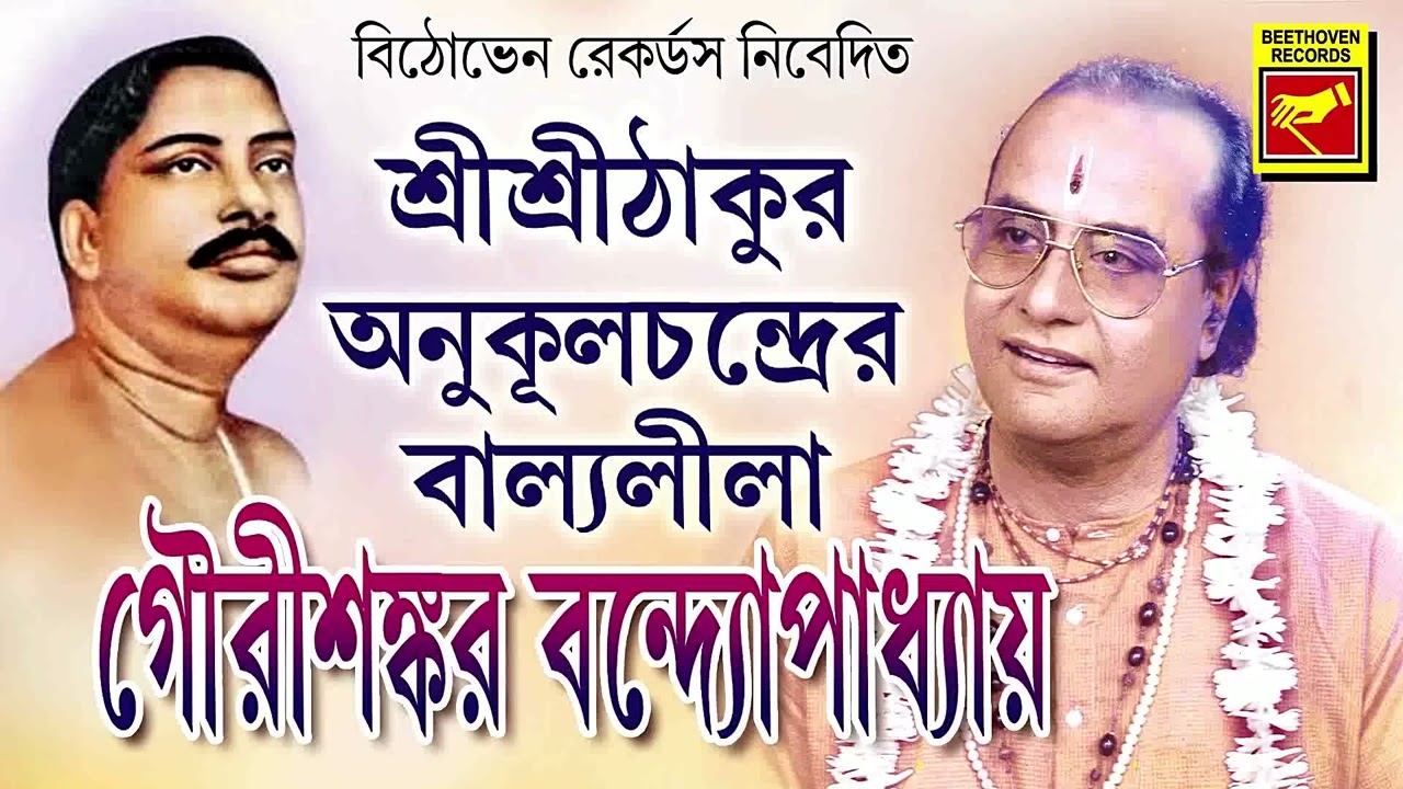 Sri Sri Thakur Anukulchandrer Ballyalila | Gourishankar Bandopadhaya | Lila Kirtan | Ben...