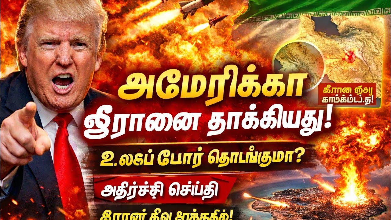 🇺🇸🇺🇸அமெரிக்கா ஈரான் மீது பெரிய தாக்குதல்! உலகம் பதற்றத்தில் | Latest War News#trending #viral #news 