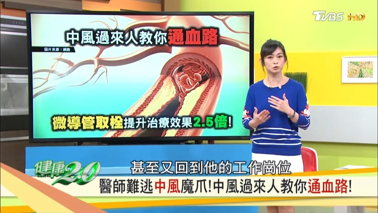 中風過來人教你通血路！三招全方位預防腦中風 健康2.0 20190420(完整版)
