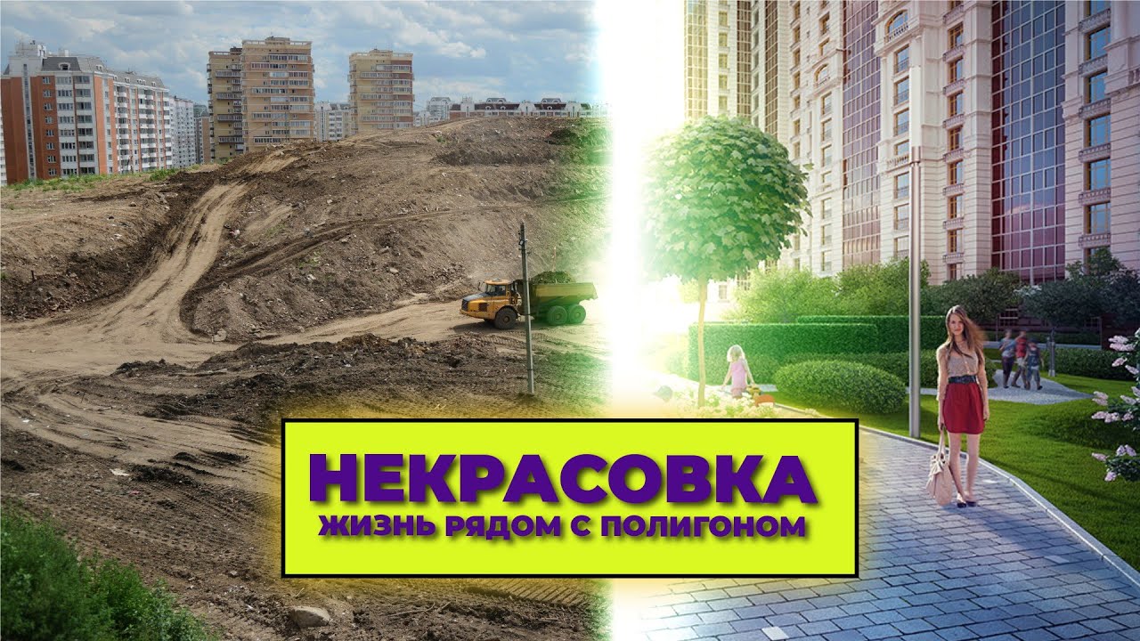 ВСЕ ПРЕЛЕСТИ ЖИЗНИ В НЕКРАСОВКЕ поля аэрации, полигон ТБО, стихийные парковки и квартиры за миллионы