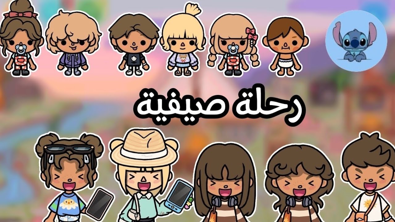 رحلة صيفية🙂معا فلوه⭐ الحلقة43✨توكابوكا