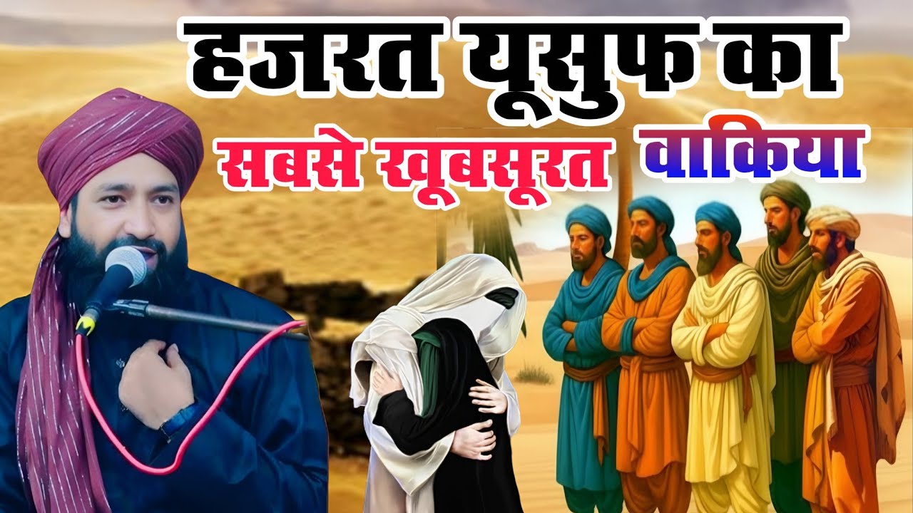 हज़रत युसूफ का सबसे खूबसूरत वाकिया ~ Mufti Hammad Raza Muradabadi ~ New taqreer 2026~ Mufti Hammad 
