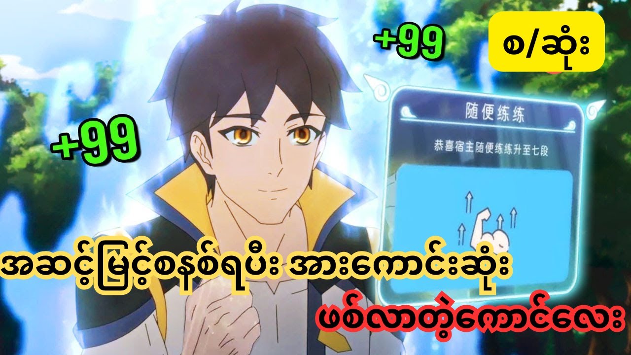 အဆင့်မြင့်စနစ်ရပီးအားကောင်းဆုံးဖစ်လာတဲ့ကောင်လေး  စ/ဆုံး