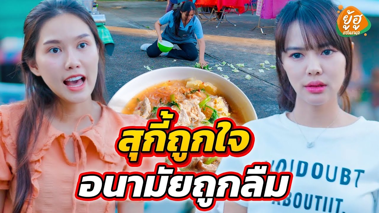 สุกี้ถูกใจ อนามัยถูกลืม I หนังสั้น I ยู้ฮูแชนแนล
