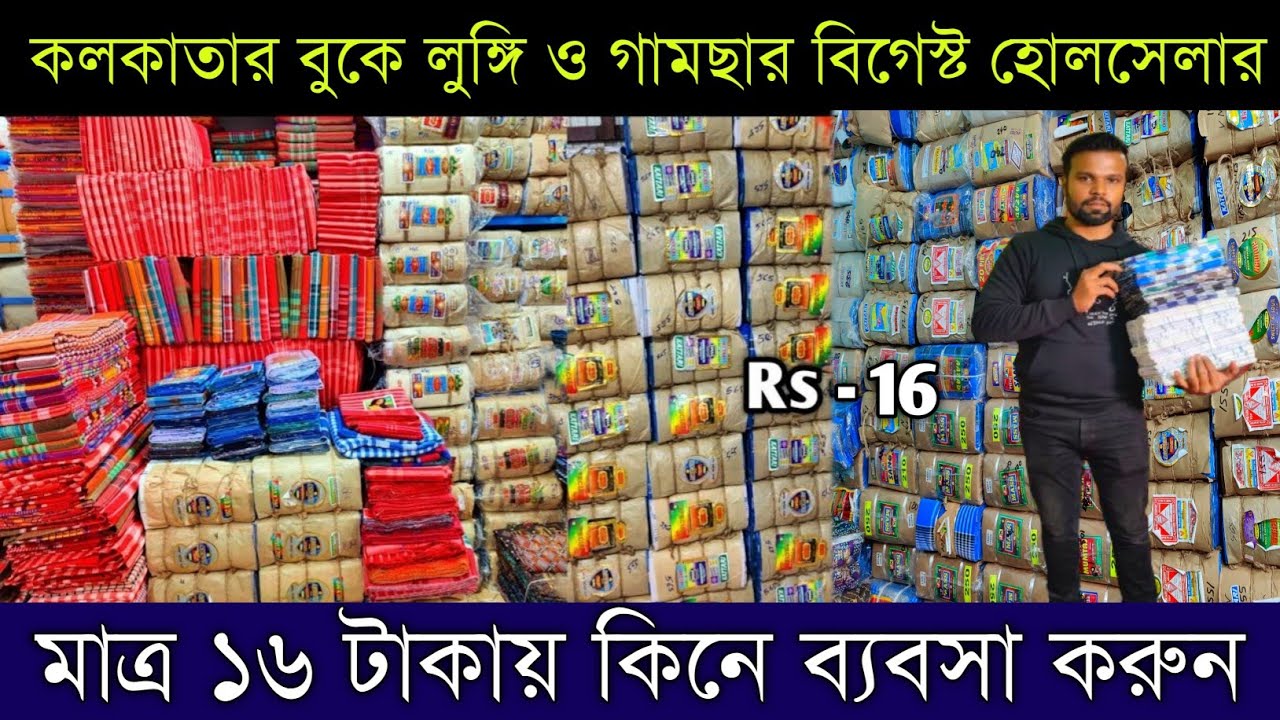 মাত্র ১৬ টাকায় কিনে ব্যবসা করুন lungi gamcha wholesale market in kolkata |aparna textile kolkata