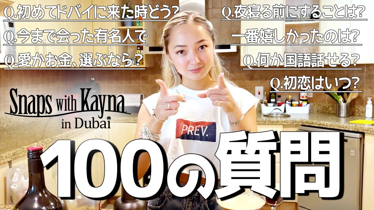 ドバイ在住のインフルエンサー ケイナに100の質問｜プライベートビーチで｜メイクやカクテル作りをしながら