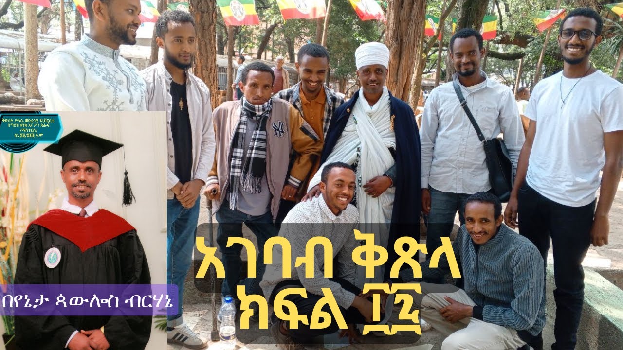 አገባብ ቅጸላ ክፍል ፲፯ | በየኔታ ጳውሎስ ብርሃኔ