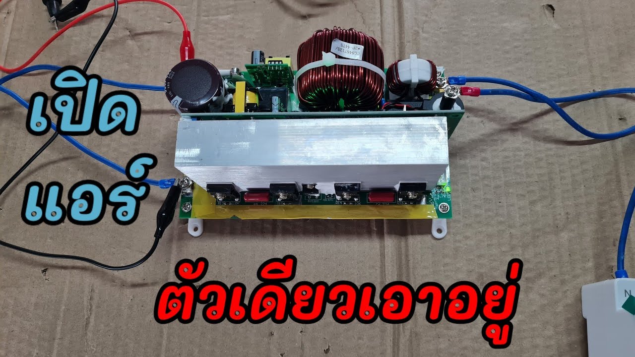 ตัวเดียวเอาอยู่เปิดแอร์ได้ ไม่ต้องขออนุญาต