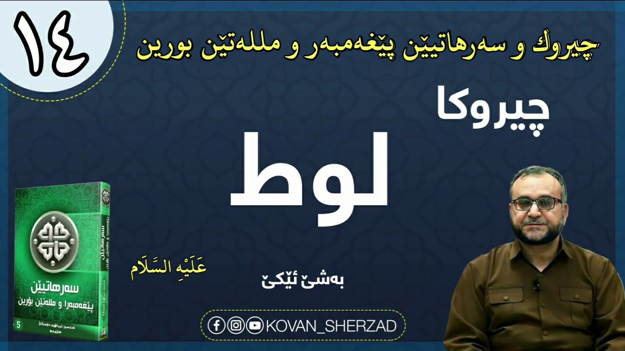 (١٤) چيروكا لوط عليە السلام ، بەشێ ئێكێ : ماموستا تحسين ابراهيم دوسكى