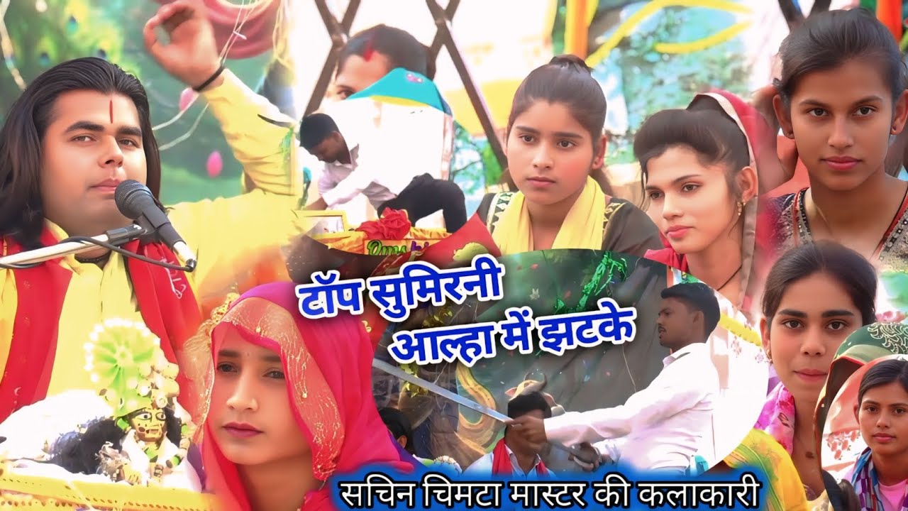ग्राम नटवारा में 🥰 टॉप सुमिरनी #शास्त्री_विजय_महराज जी आल्हा में झटके चिमटा की सुपर कलाकारी 