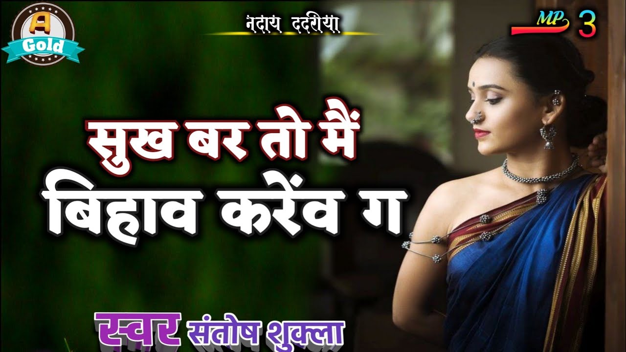 Old CG Song।सुख बर तो मैं बिहाव करेेंव ग।संतोष शुक्ला छत्तीसगढ़ी गीत। भूले बिसरे छत्तीसगढ़ी गीत