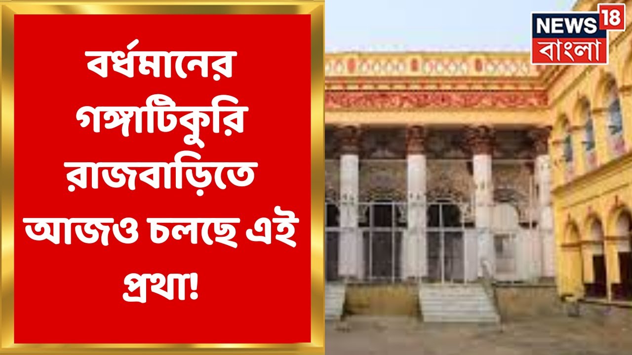 Gangatikuri Rajbari: মা এখানে কন্যা রূপে, রাজবাড়িতে আজও প্রথা মেনে হয় এই পুজো |Bangla News