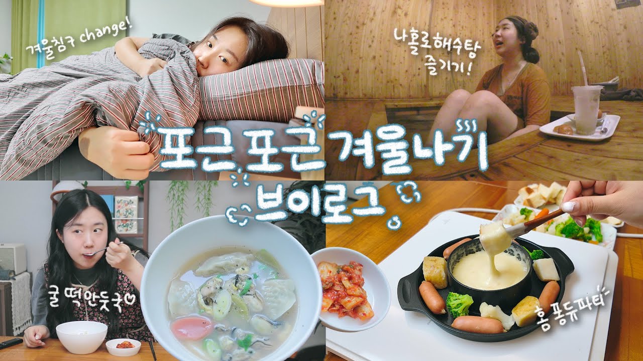 혼자사는 30대가 나만의 겨울 일상 보내는 법.avi / 겨울침구 갈이 / 굴떡만둣국 만들기 / 해수탕 드라이브 / 퐁듀(라면)파티 / 셀프 관리