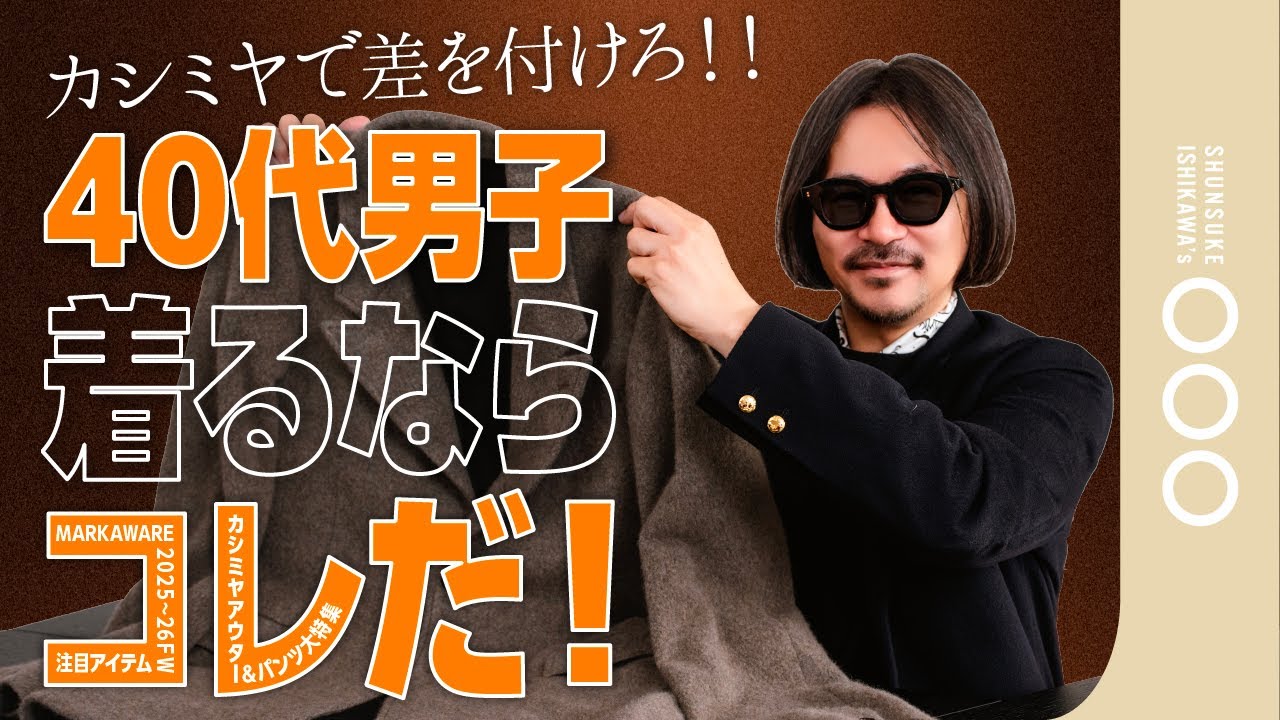 【決定版】冬アウターの正解！40代が手に入れるべき「一生モノ」のカシミヤを全解説！