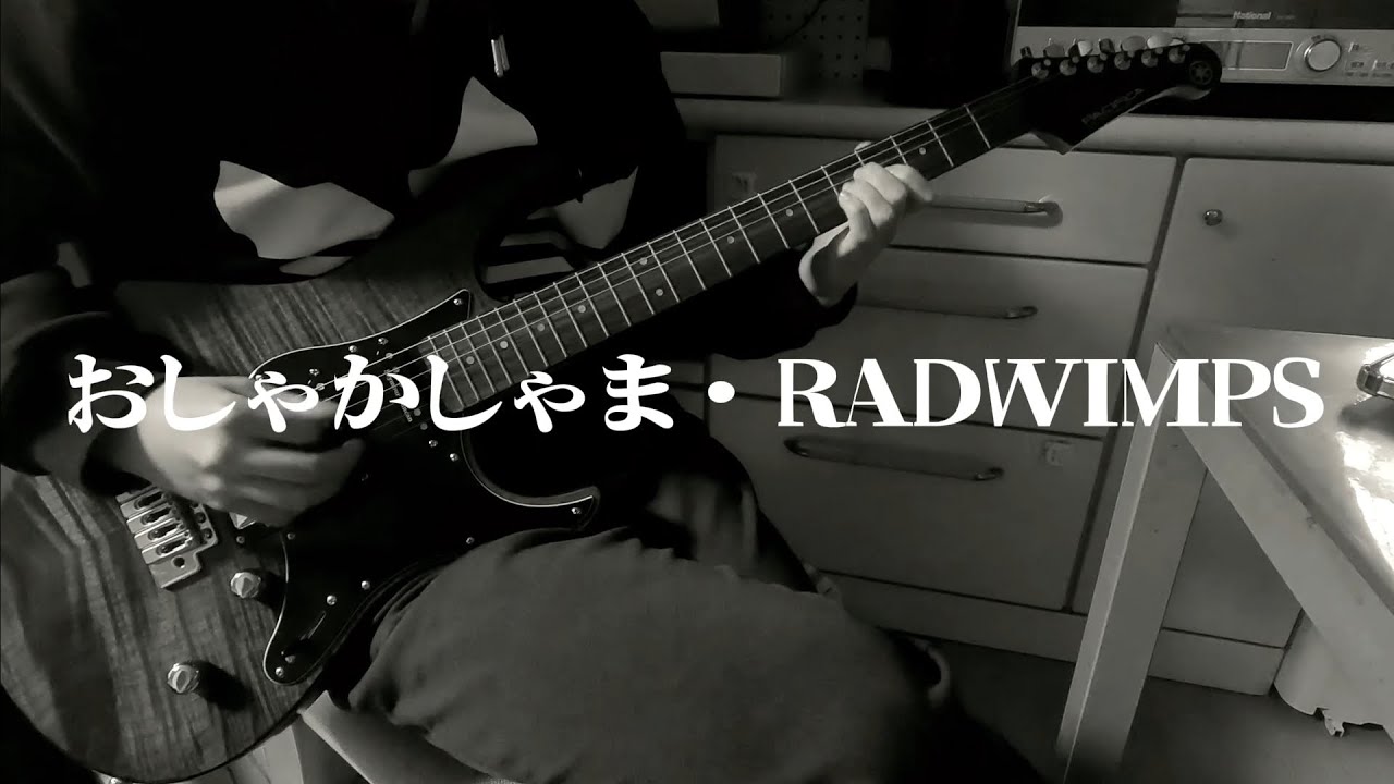 【RADWIMPS】「おしゃかしゃま」友達に弾いてもらった
