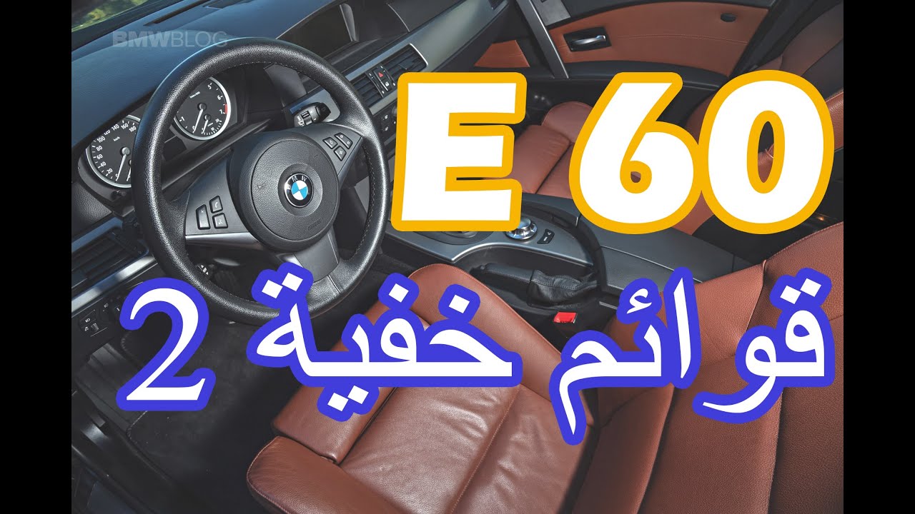 قوائم خفية 2 BMW E60