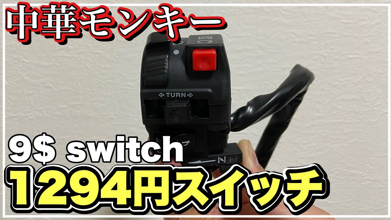中華モンキー 1294円の激安集合スイッチ monkey z50j $9 Cheap Switch 第234號