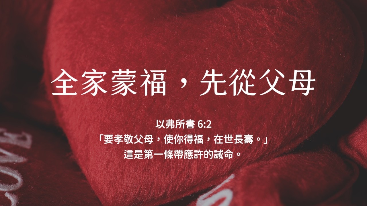 禱告時光《全家蒙福，先從父母》