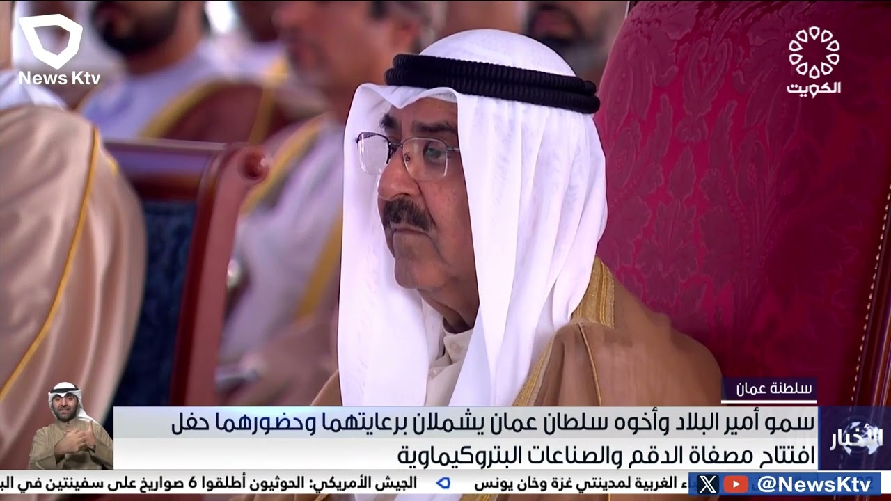 سمو أمير البلاد وأخوه سلطان عمان يشملان برعايتهما وحضور حفل افتتاح مصفاة الدقم