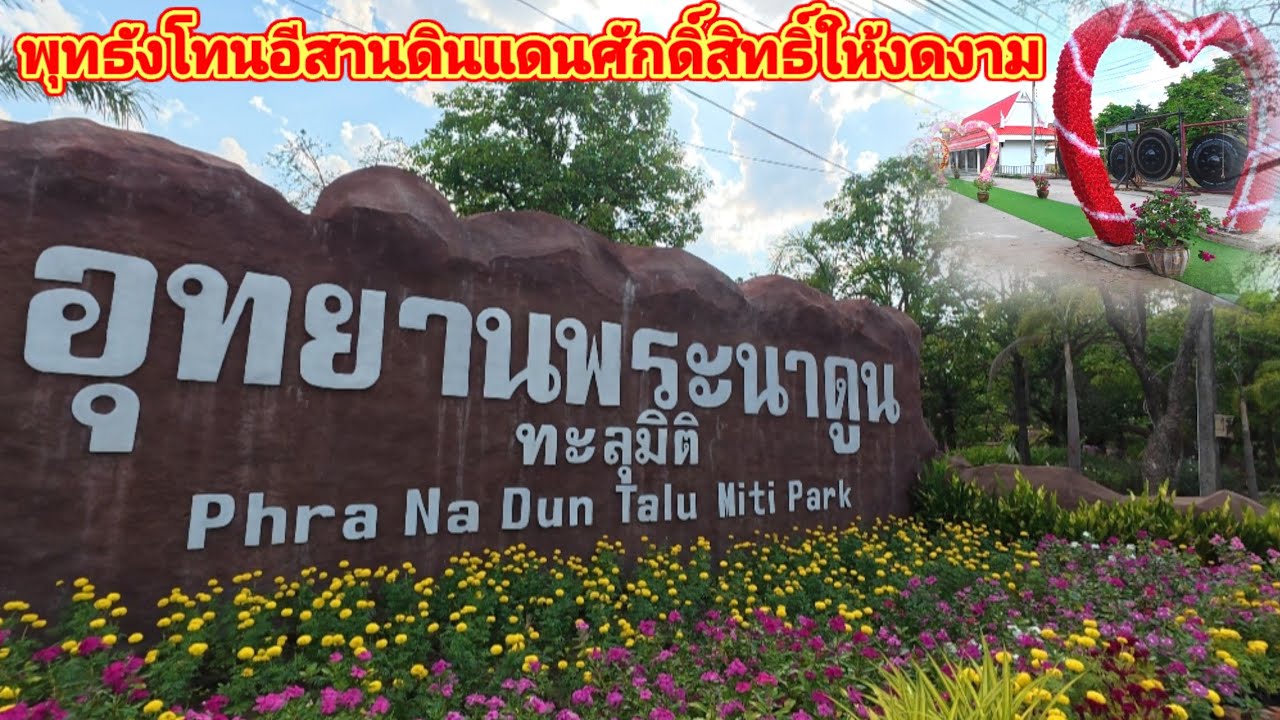 พุทธมณฑลอีสานอีกหนึ่งสถานที่ที่ศักดิ์สิทธิ์และสวยงามของเมืองไทย