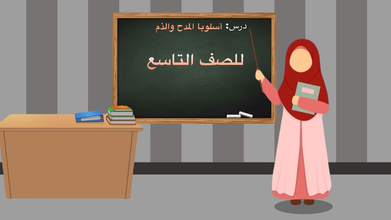 أسلوبا المدح والذم للصف التاسع 
