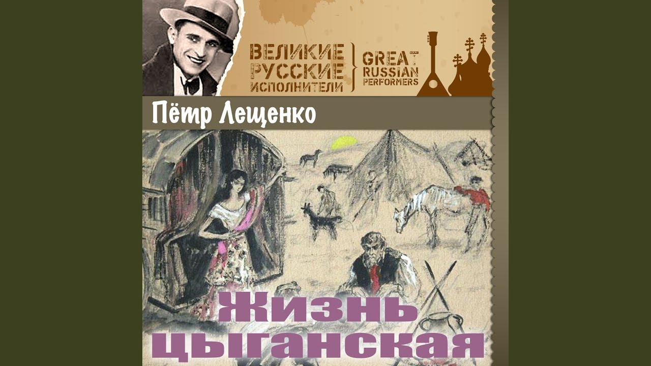 Жизнь цыганская