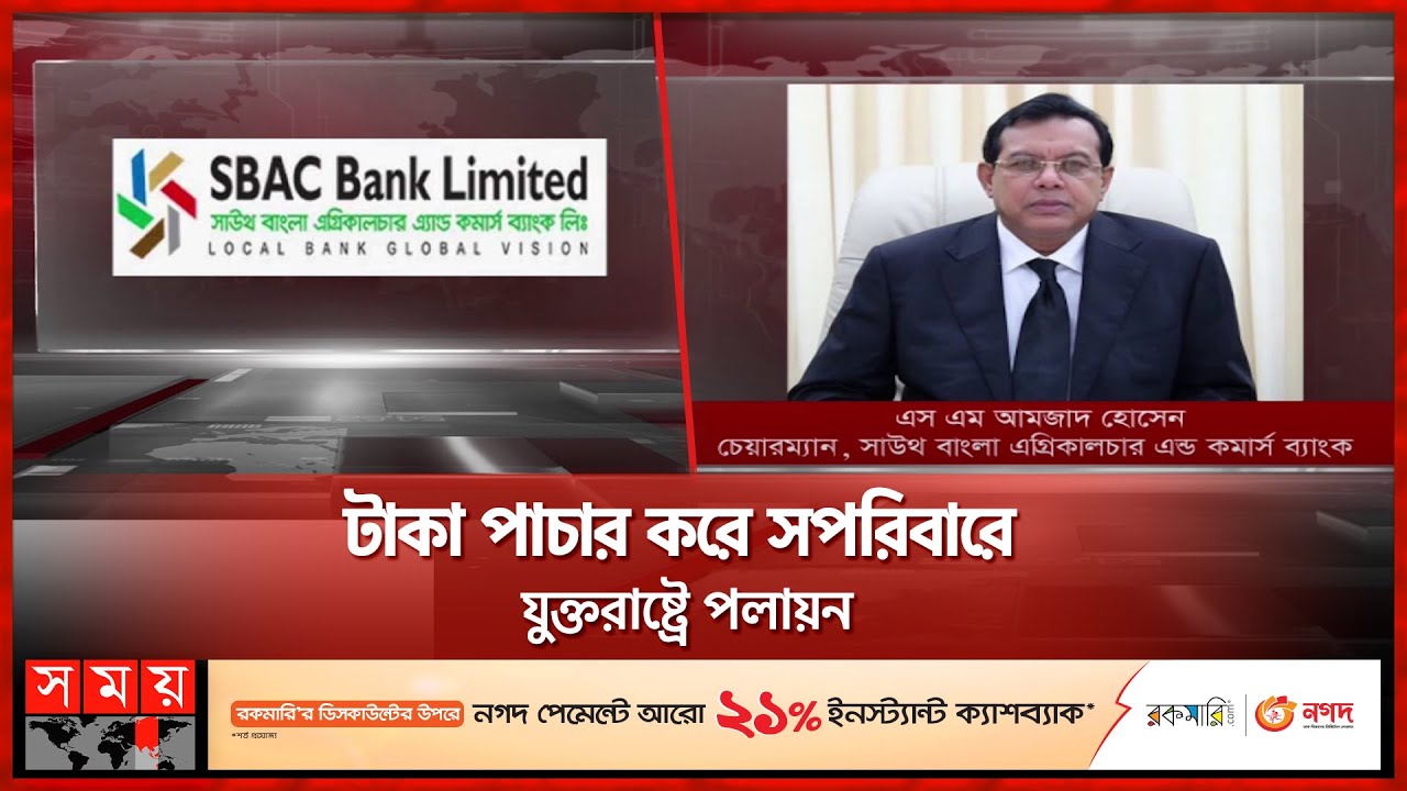 ব্যাংক থেকে ঋণ নিয়ে ১ হাজার কোটি টাকা পাচার! | South Bangla Agriculture Bank | Somoy TV