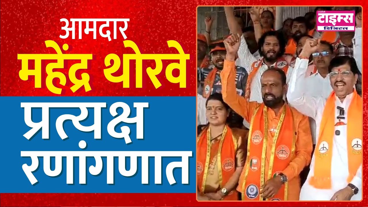 Khalapur | आमदार महेंद्र थोरवे प्रत्यक्ष रणांगणात #ratnagiritimes #रत्नागिरीटाइम्स