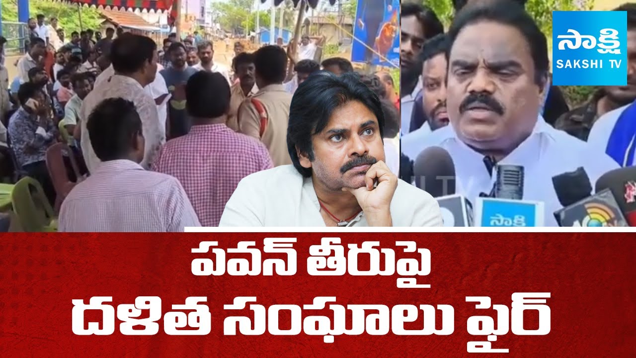 Dalit Leaders Fires On Dy CM Pawan Kalyan Over Village Boycott of Dalits at Pithapuram| @sakshitv