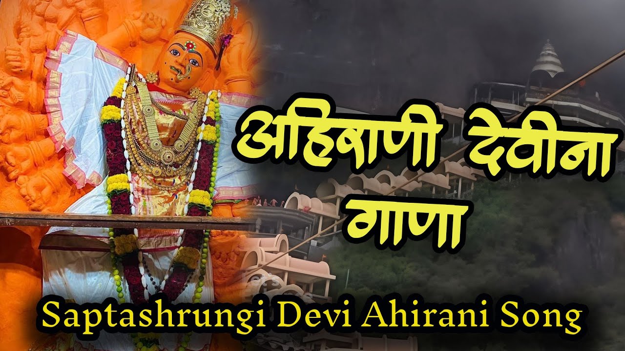 🌸 Saptashrungi Devi Special | Vani Gad Nonstop Superhit Jukebox 2025 | Bhakti Geet#ahiranisong2025