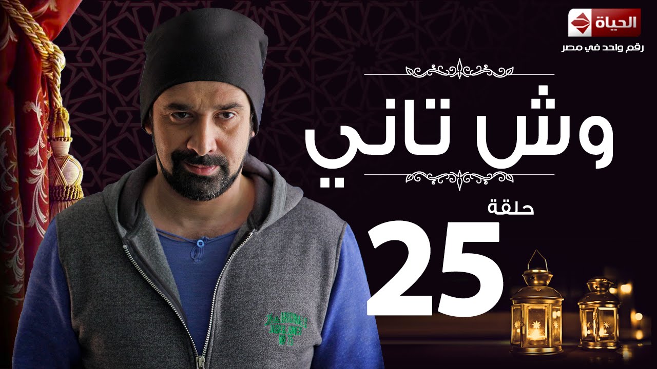 مسلسل وش تاني | Wesh Tany Series - مسلسل وش تاني - الحلقة الخامسة والعشرون | Wesh Tany - Ep 25