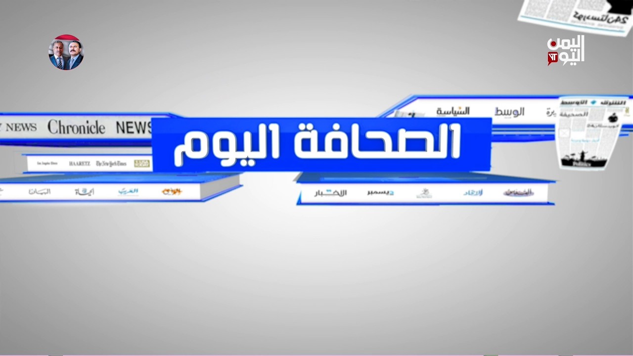 الصحافة اليوم | 25-02-2026