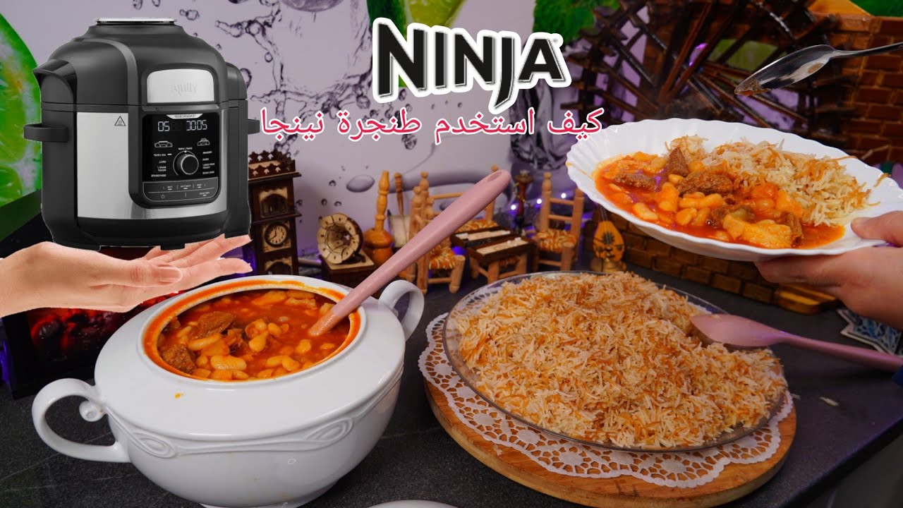 فاصوليا بيضا حب مع تحضير الرز بشعيريه بطنجرة الضغط نينجا / Ninja