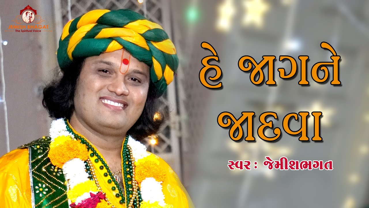 હે જાગને જાદવા || He Jagne Jadva || New Prabhatiya 2021 By Bhagat Ji