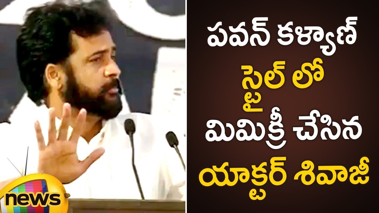 Actor Sivaji Controversial Comments On Pawan Kalyan's Political Strategy | AP Politics | Mango News