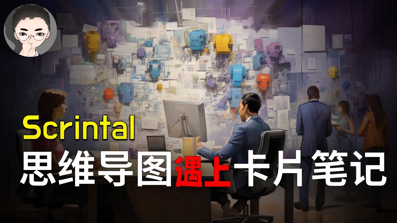 让知识管理无缝流转&mdash;&mdash;Scrintal，思维与笔记的桥梁 | 回到Axton