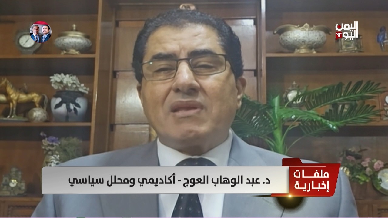 د. عبد الوهاب العوج : مليشيات الحوثي حوَّلت اليمن إلى سجن كبير