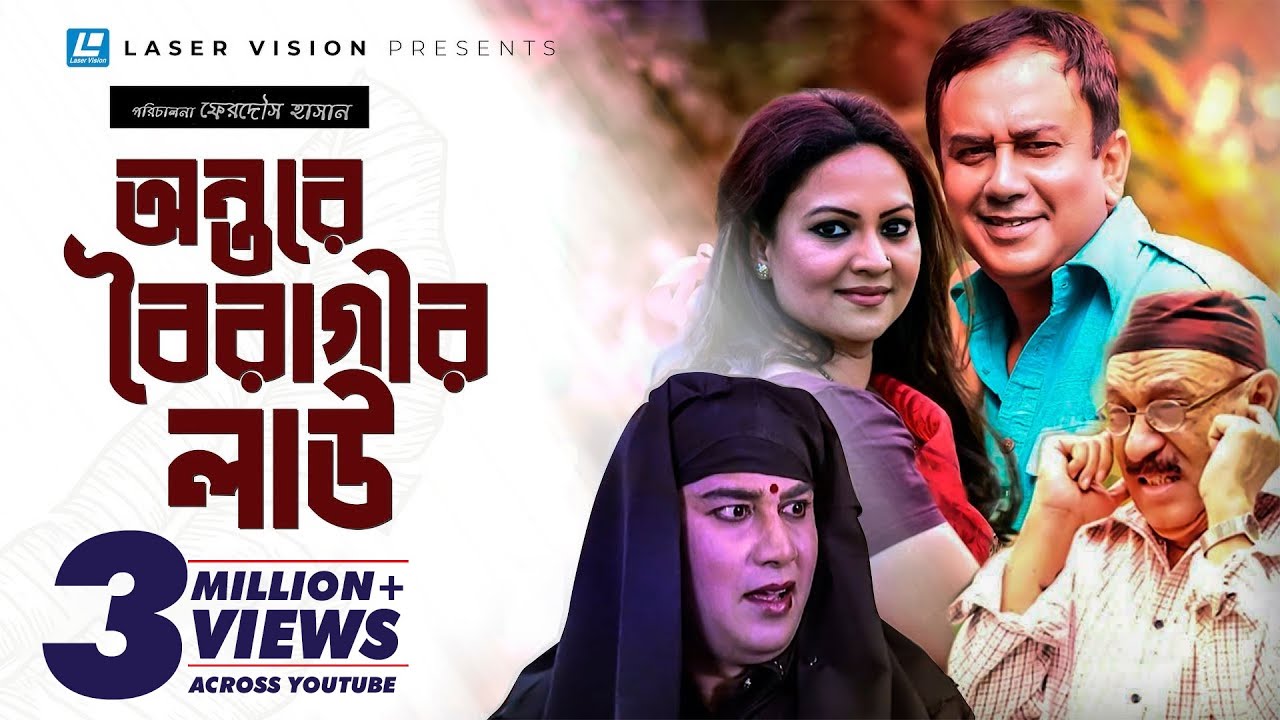 Antore Boiragir Lao | Bangla Natok | Zahid Hasan, Richi Solaiman, Abul Hayat, Dilara Zaman