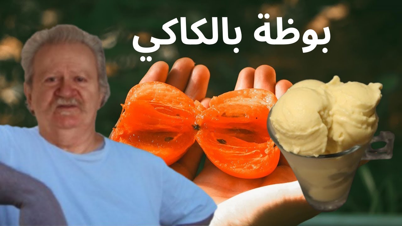 س كريم الكاكي فالدار 🍊 وصفة سهلة وبنينة بزاف