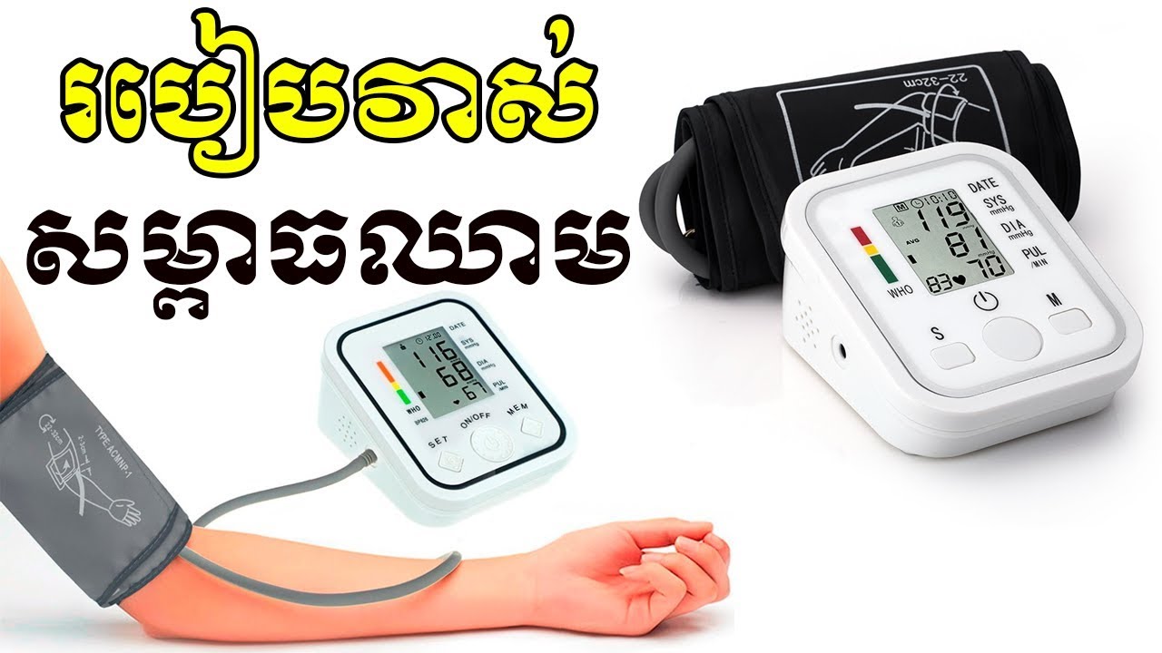 របៀបវាស់សម្ពាធឈាមនៅផ្ទះដោយខ្លួនឯង | How to take blood pressure with digital blood pressure monitor