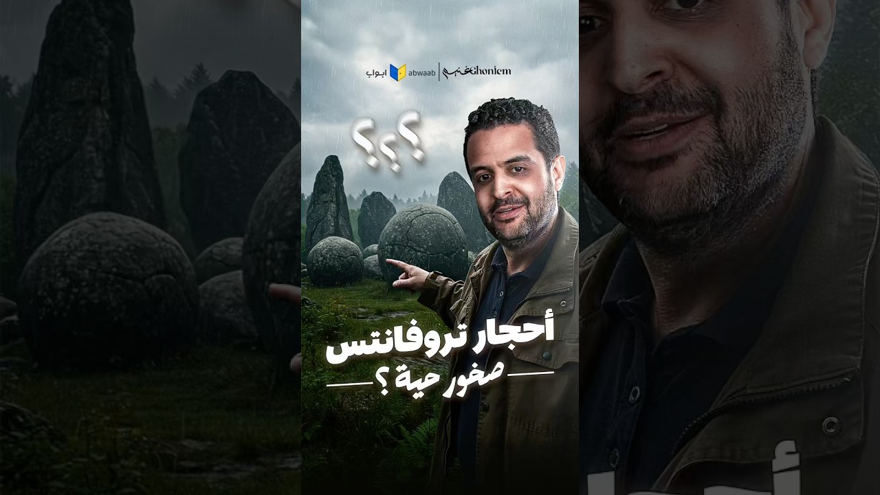 أحجار تروفانتس في رومانيا | صخور بتتنفس؟