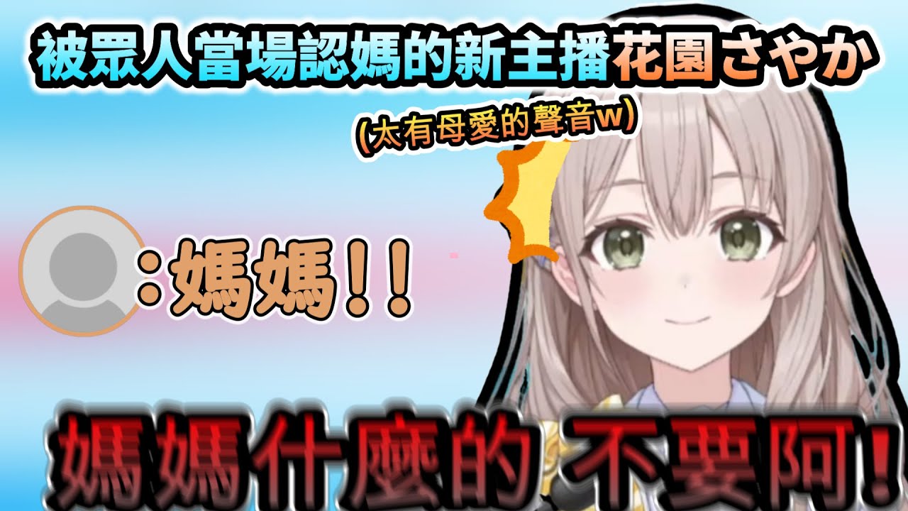 提醒觀眾喝水聲音太母性 讓眾人當場認媽的新主播花園さやか!www【花園さやか /ホロライブ】【hololive】【vtuber中文字幕】