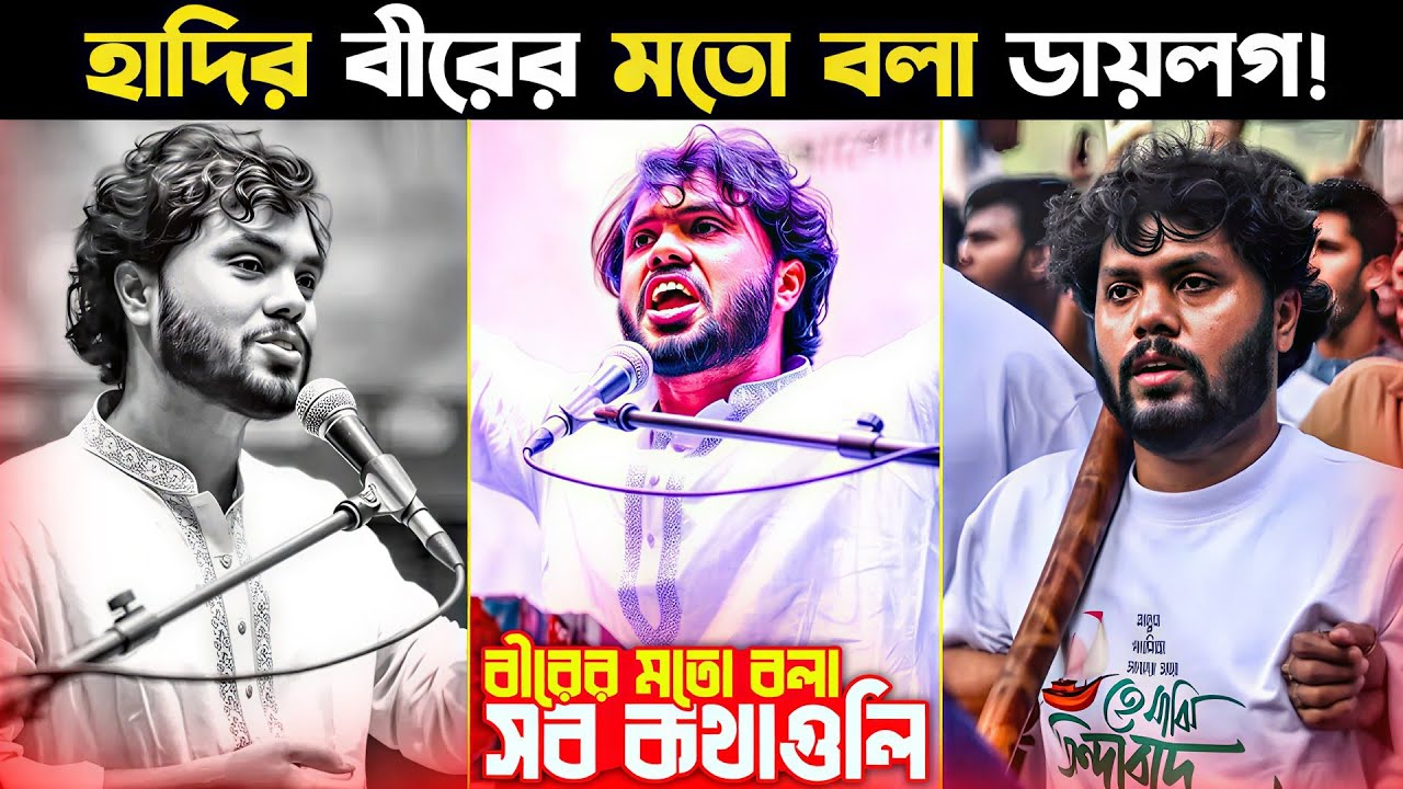 মৃত ওসমান হাদি ভাইয়ের বীরের মতো বলা ডায়লগ ✊ | Osman hadi | Topkingbd 