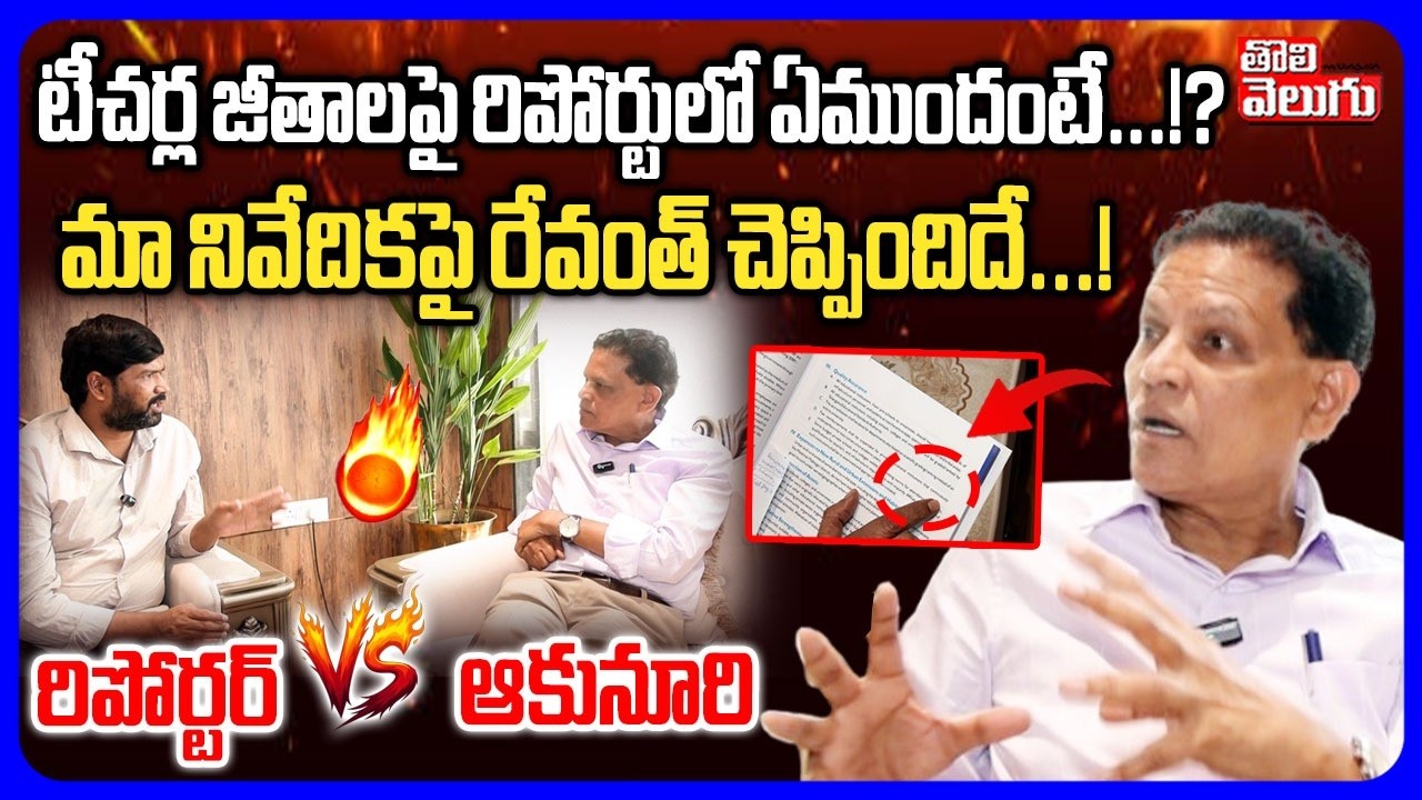 టీచర్ల జీతాలపై రిపోర్టులో ఏముందంటే...!? రేవంత్ చెప్పిందిదే! | Akunuri Murali Exclusive Interview