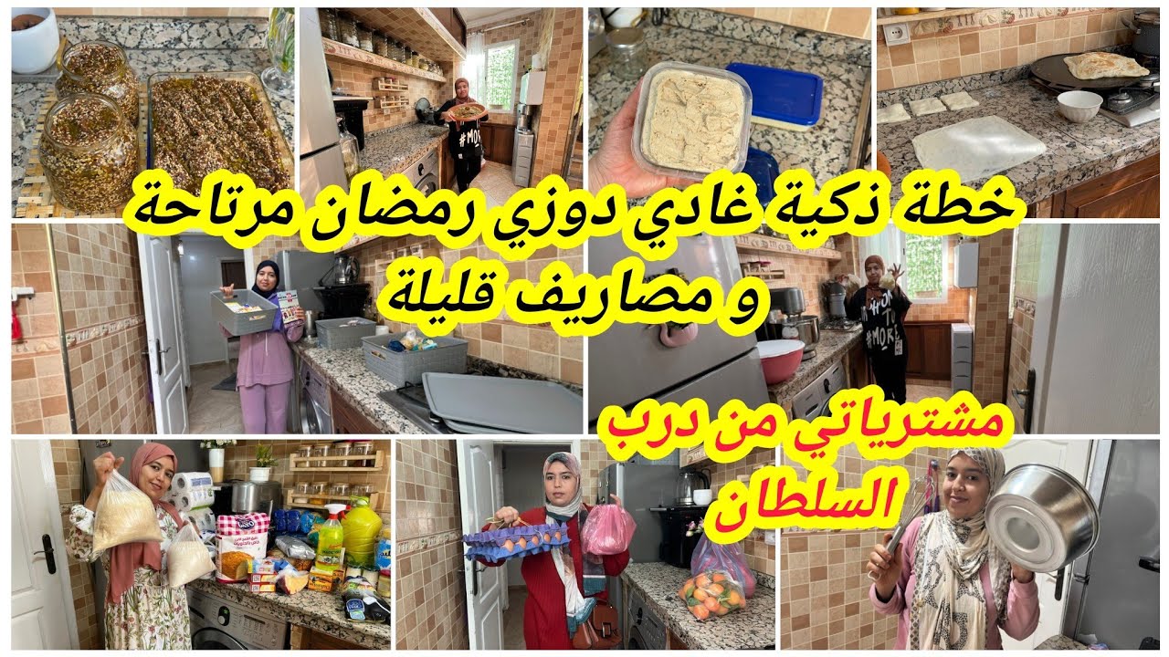 باش متغلبكش الكوزينة هذا أحسن نظام💪 تمشي بيه هاد رمضان🌛لعبادة والمصروف قليل و شقى قليل و نهارك منظم👍