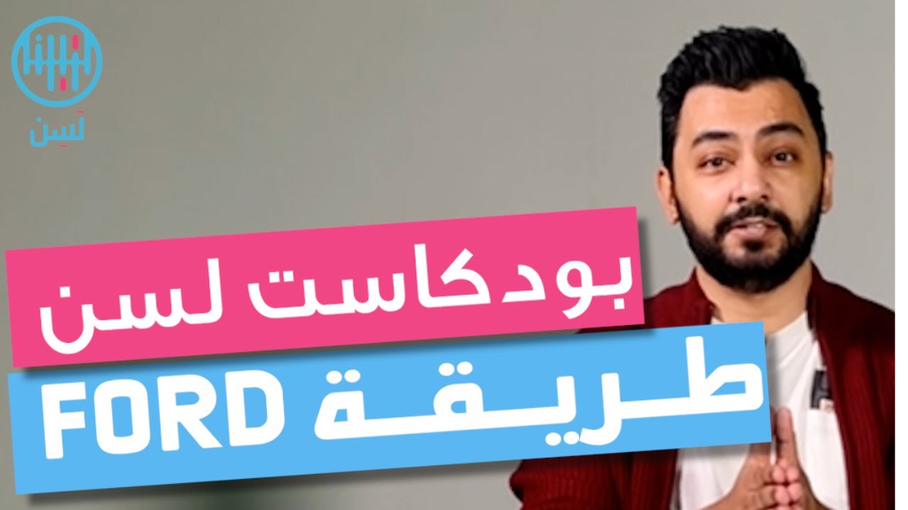 طريقة فورد للحوار مع أي شخص | بودكاست لسن