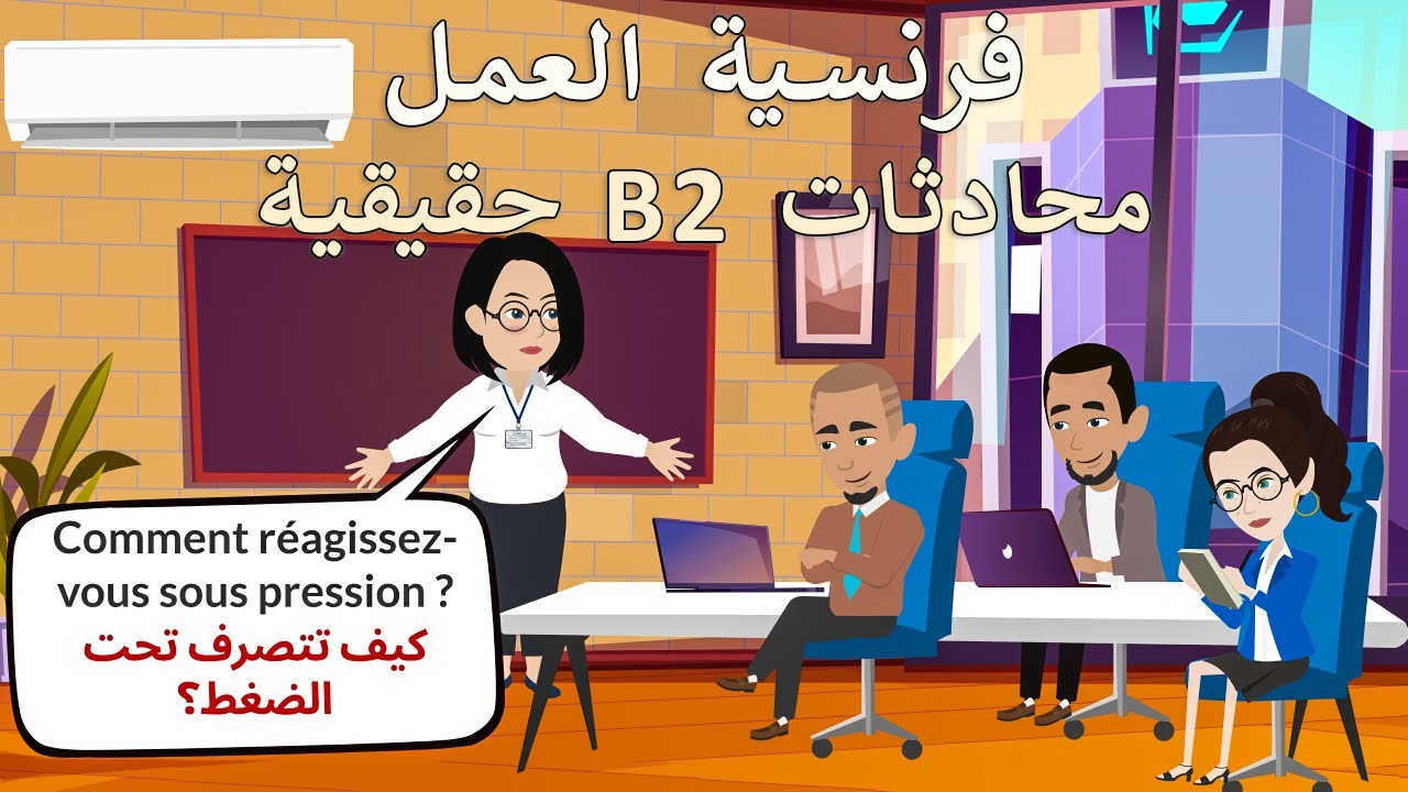 محادثات فرنسية احترافية | اللغة الفرنسية المهنية للأعمال والعمل | B2